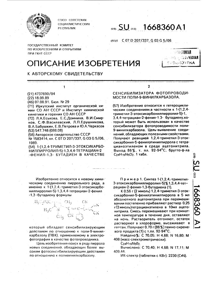 1-(1,2,4-триметил-3-этоксикарбонилпирролил-5)-1,3,4,4- тетрациан-2-фенил-1,3-бутадиен в качестве сенсибилизатора фотопроводимости поли-9-винилкарбазола (патент 1668360)