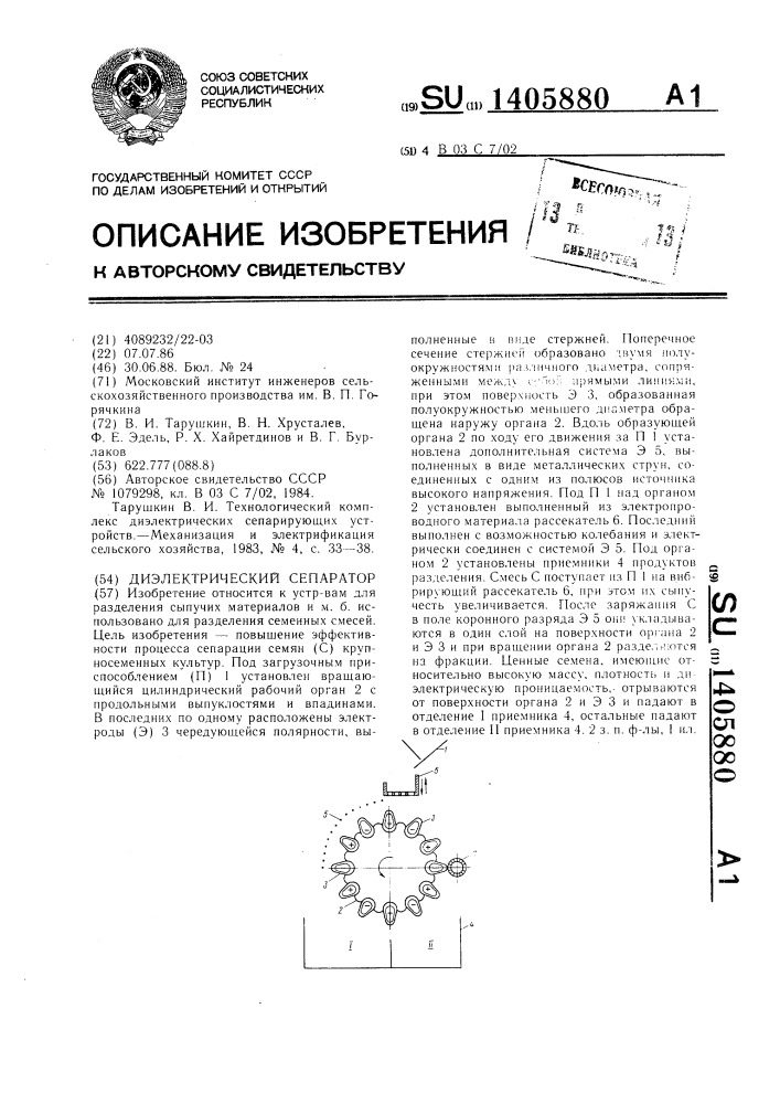 Диэлектрический сепаратор (патент 1405880)