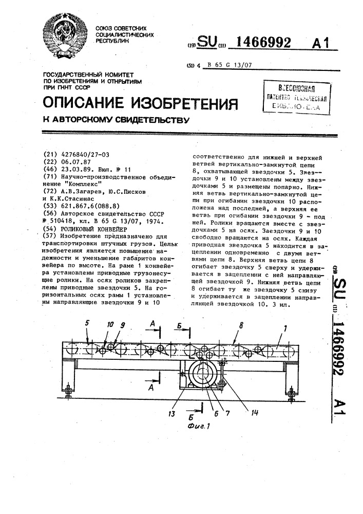 Роликовый конвейер (патент 1466992)