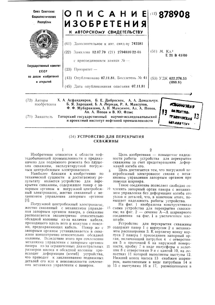 Устройство для перекрытия скважины (патент 878908)