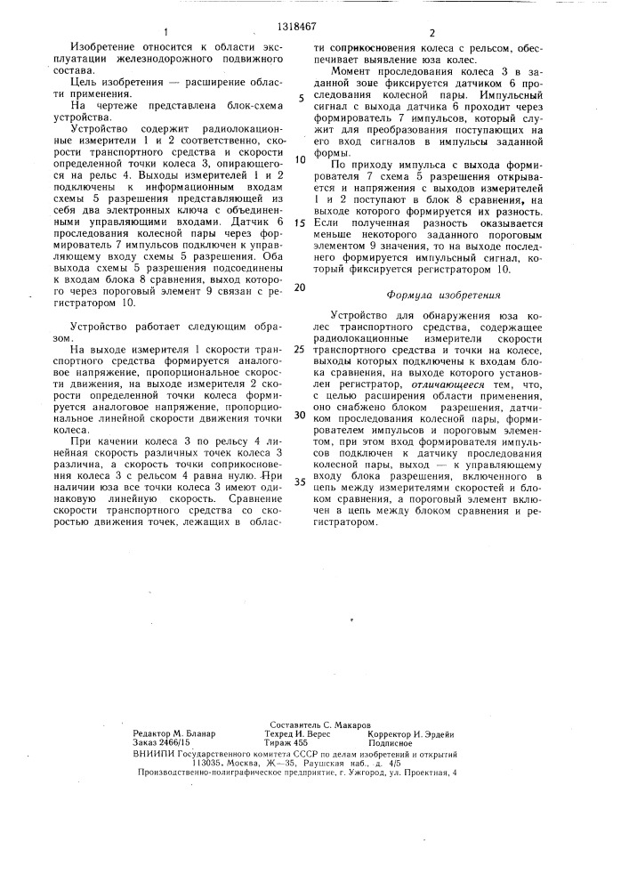 Устройство для обнаружения юза колес транспортного средства (патент 1318467)