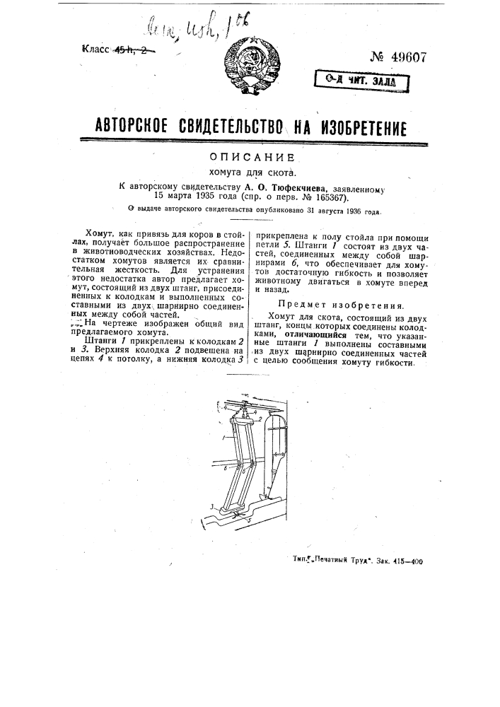 Хомут для скота (патент 49607)