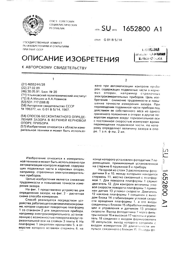 Способ бесконтактного определения зазора в верхней керновой опоре прибора (патент 1652800)