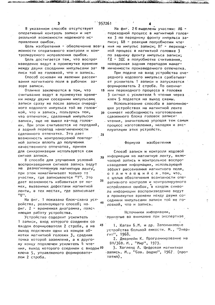 Способ записи и контроля кодовой информации на магнитную ленту (патент 957261)