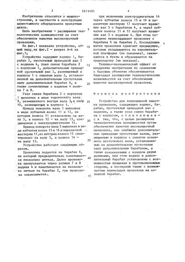 Устройство для непрерывной намотки проволоки (патент 1611491)