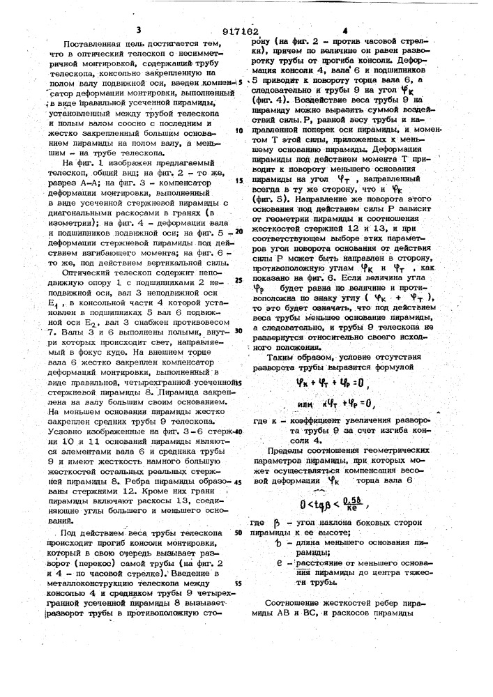 Оптический телескоп с несимметричной монтировкой (патент 917162)