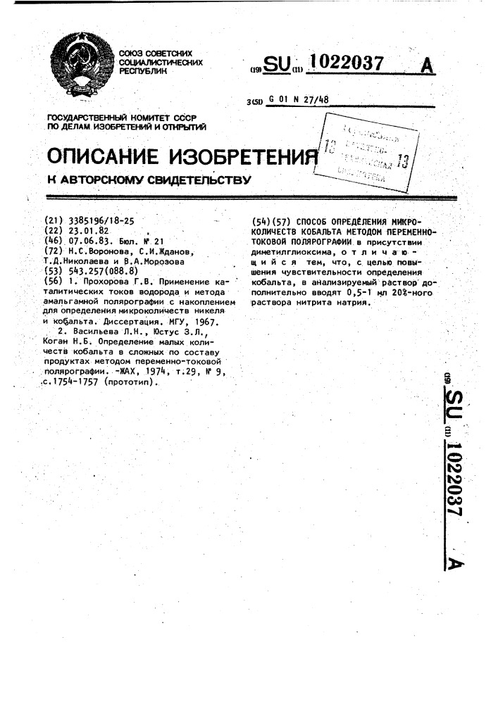 Способ определения микроколичеств кобальта методом переменнотоковой полярографии (патент 1022037)