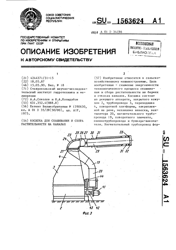 Косилка для скашивания и сбора растительности на каналах (патент 1563624)