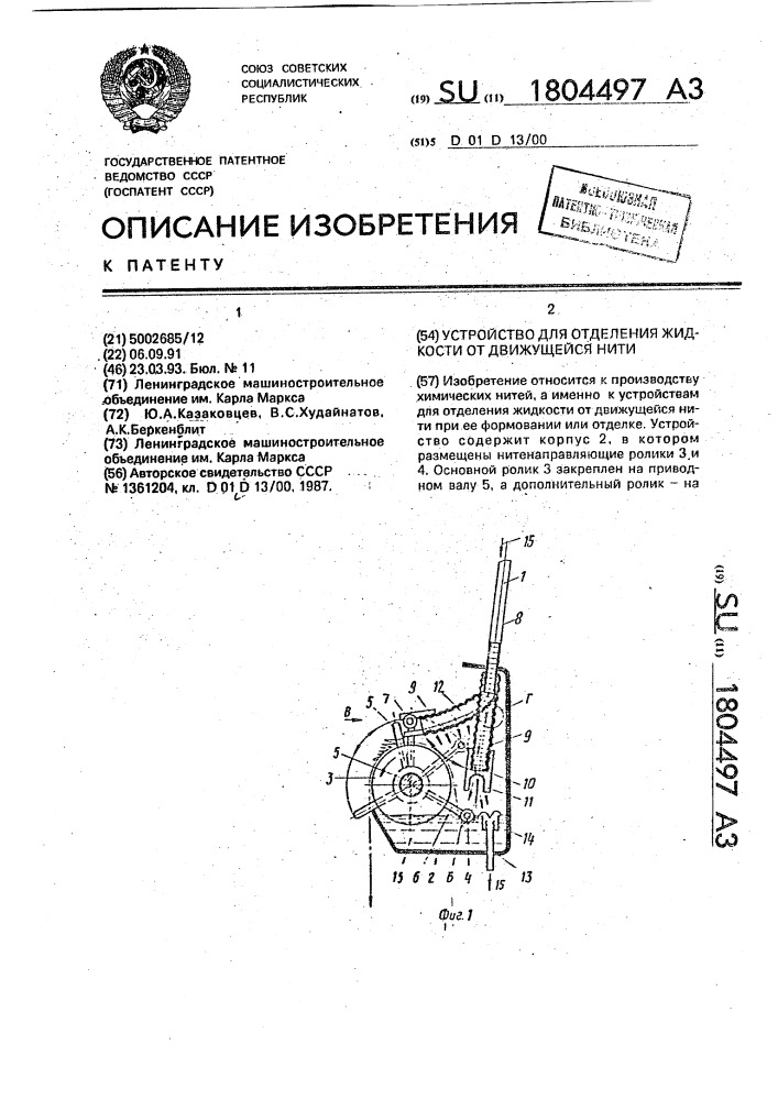 Устройство для отделения жидкости от движущейся нити (патент 1804497)