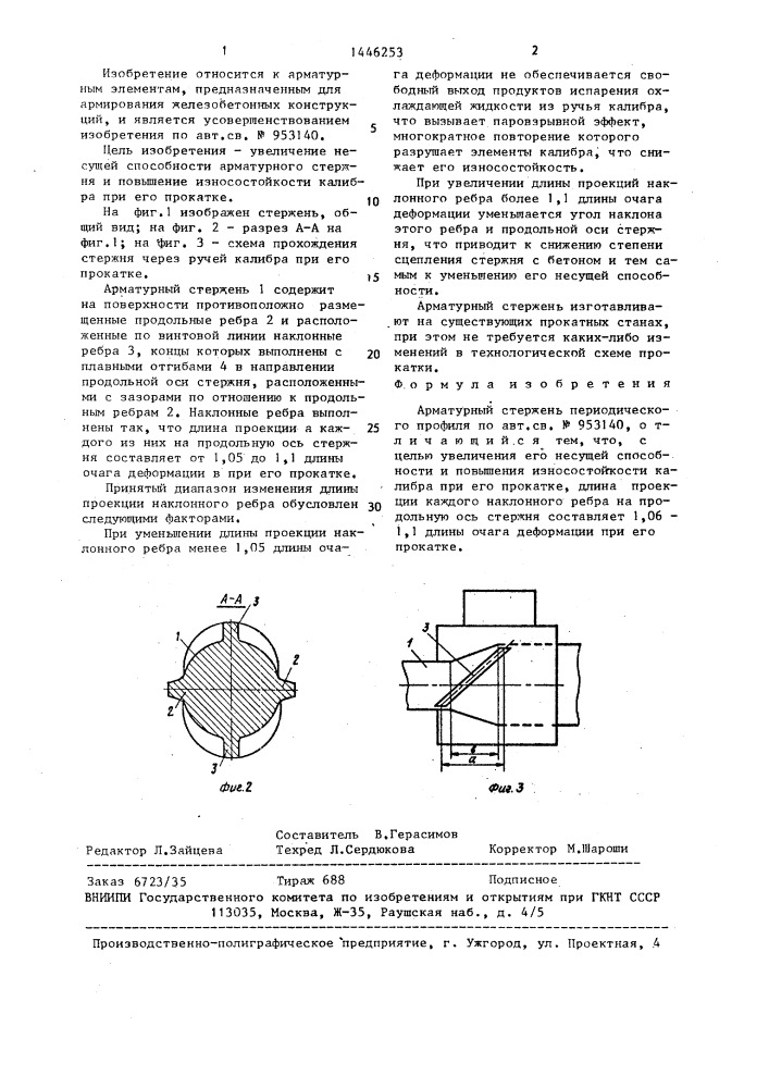 Арматурный стержень периодического профиля (патент 1446253)