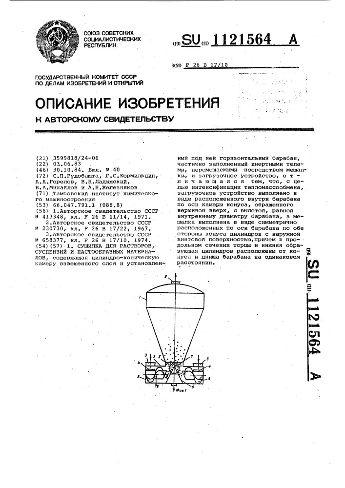 Сушилка для растворов,суспензий и пастообразных материалов (патент 1121564)