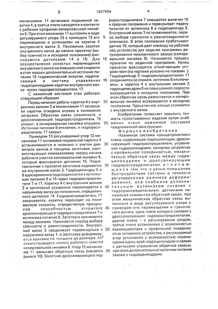 Нажимная система кольцепрокатного стана (патент 1697954)