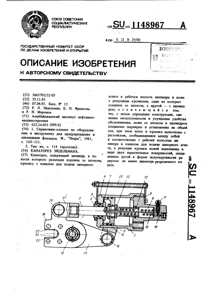 Канаторез эйдельмана (патент 1148967)