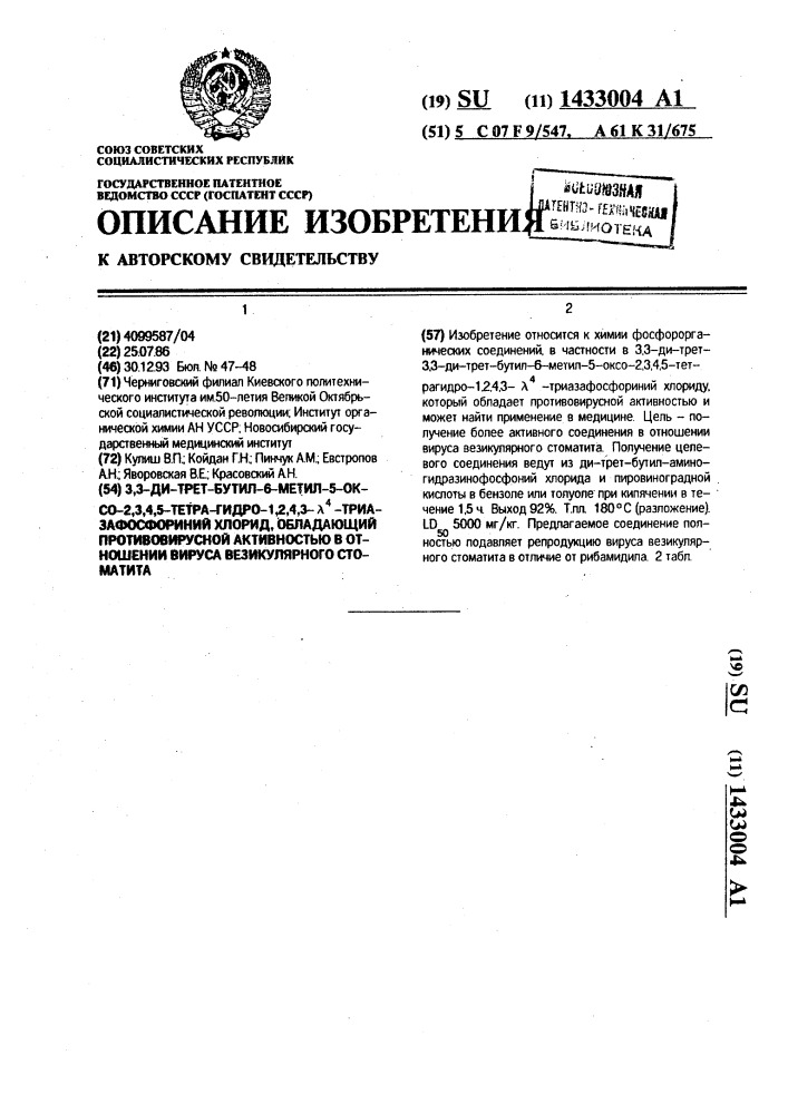 3,3-ди-трет-бутил-6-метил-5-оксо-2,3,4,5-тетра-гидро-1,2,4, 3- @ -триазафосфориний хлорид, обладающий противовирусной активностью в отношении вируса везикулярного стоматита (патент 1433004)