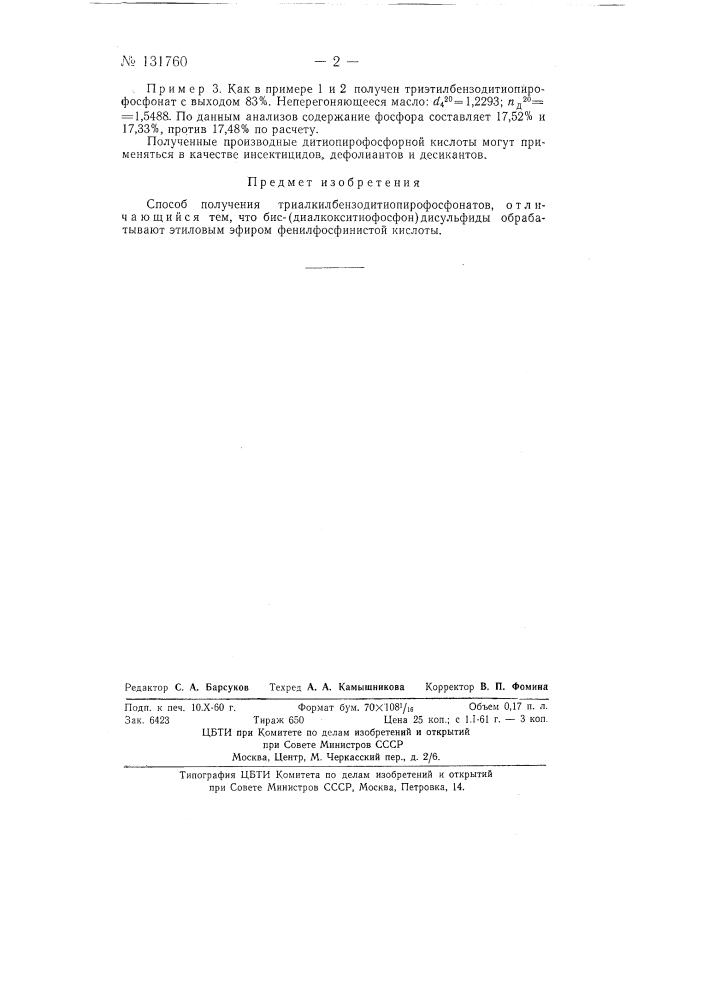 Способ получения триалкилбензодитиопирофосфонатов (патент 131760)