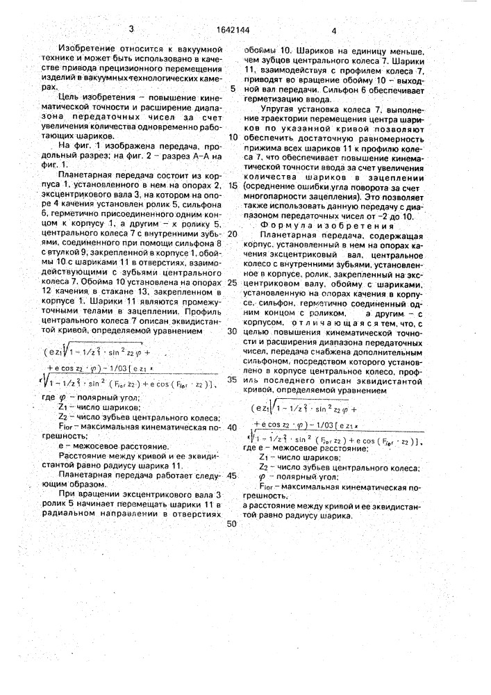 Планетарная передача (патент 1642144)