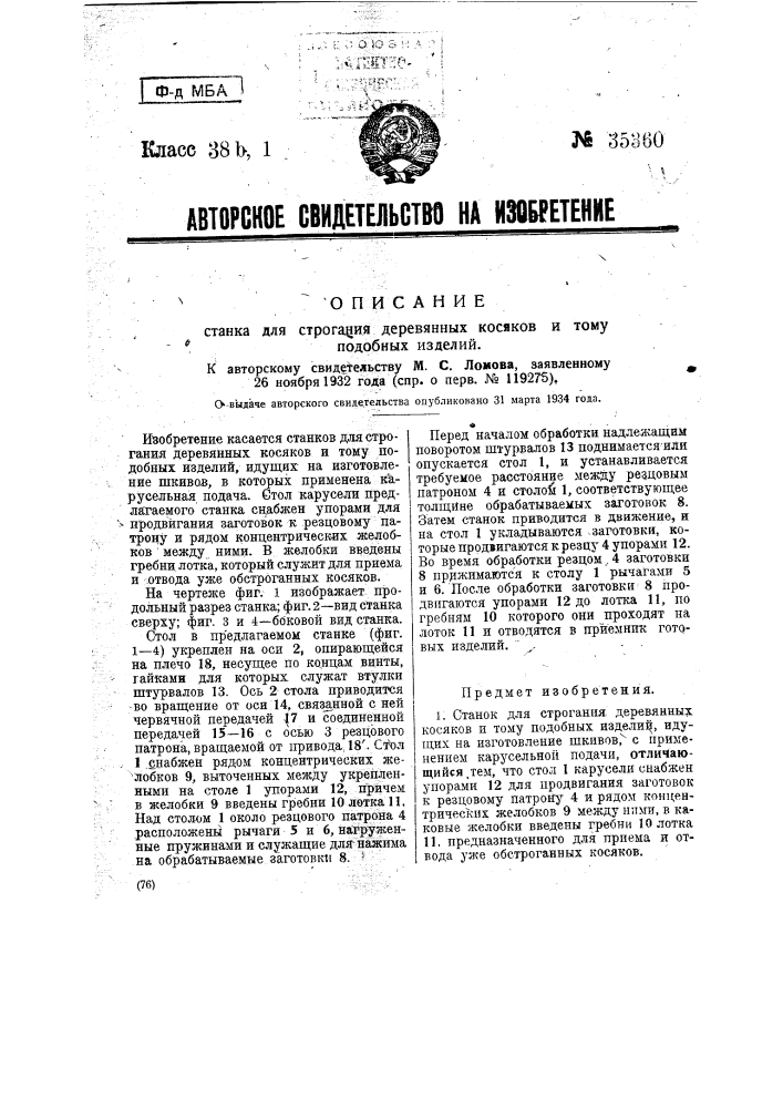 Станок для строгания деревянных косяков и тому подобных изделий (патент 35360)