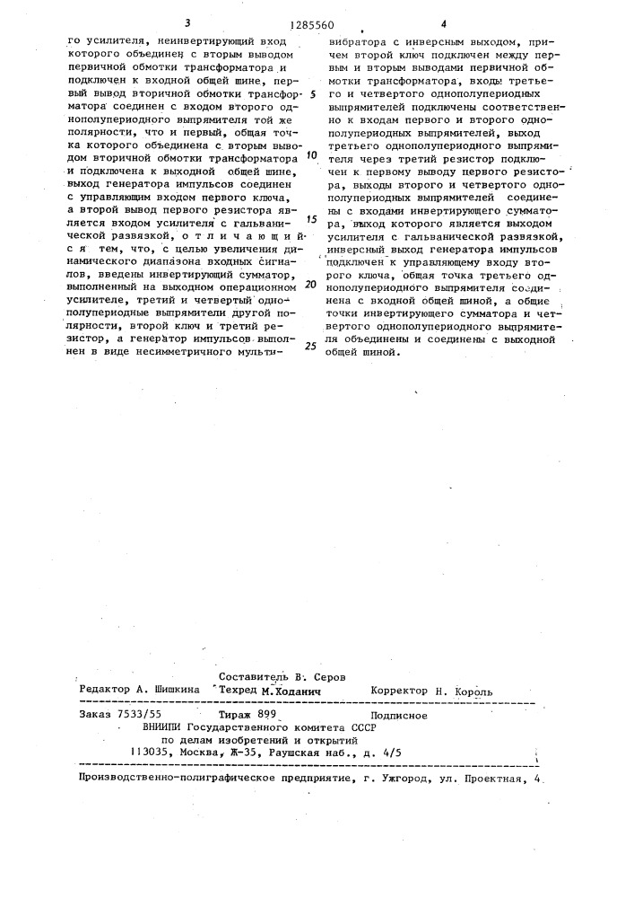 Усилитель с гальванической развязкой (патент 1285560)