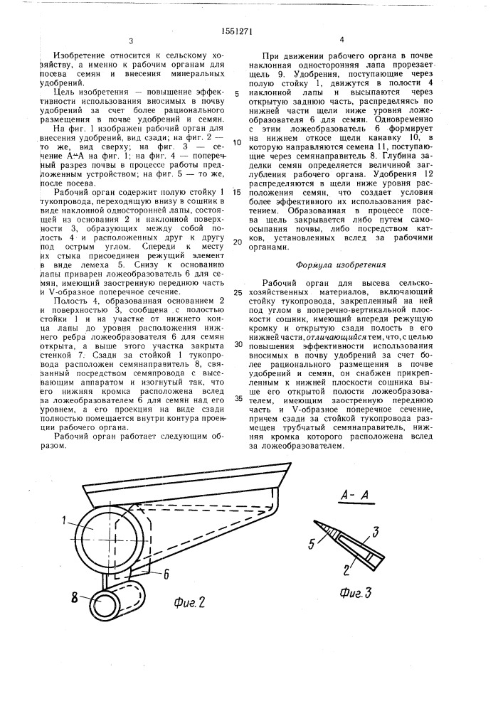 Рабочий орган для высева сельскохозяйственных материалов (патент 1551271)