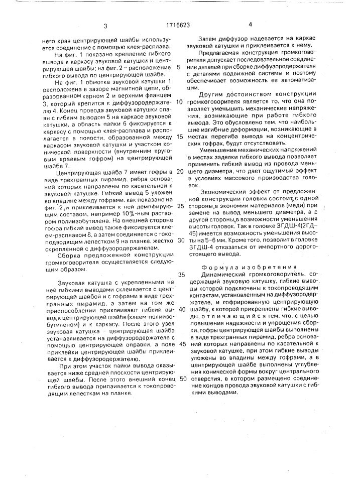 Динамический громкоговоритель (патент 1716623)