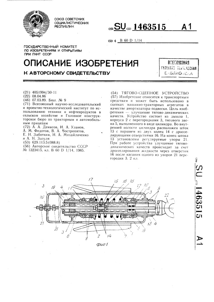 Тягово-сцепное устройство (патент 1463515)