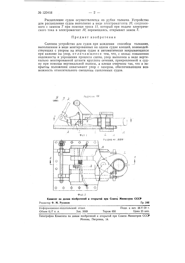 Сцепное устройство для судов при вождении способом толкания (патент 120418)