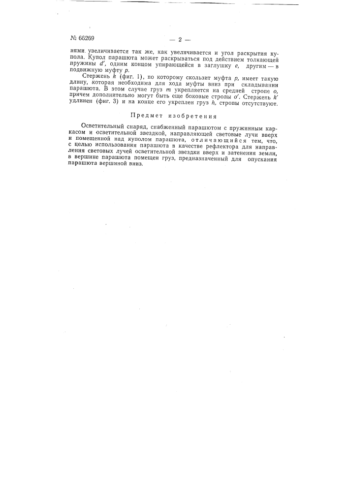 Осветительный снаряд (патент 66269)