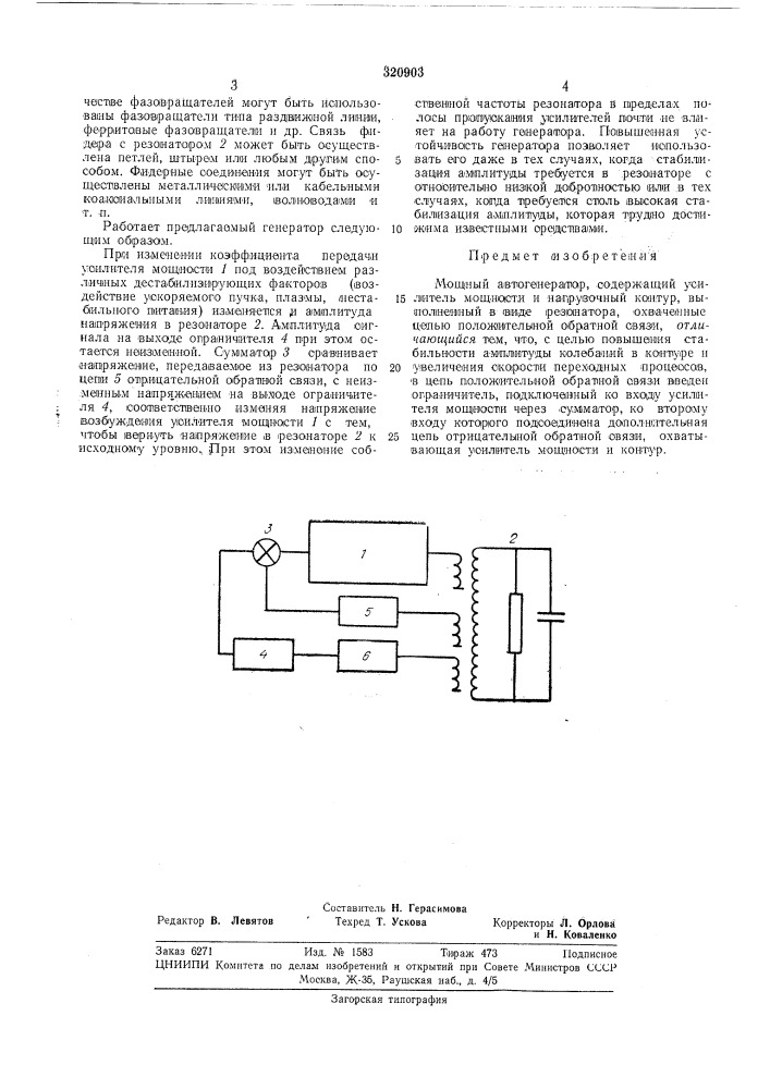 Мощный автогенератор (патент 320903)