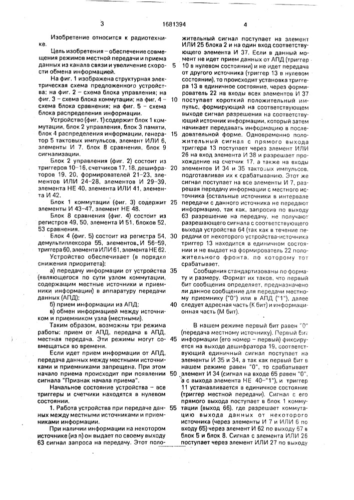 Устройство для автоматической коммутации и сопряжения (патент 1681394)