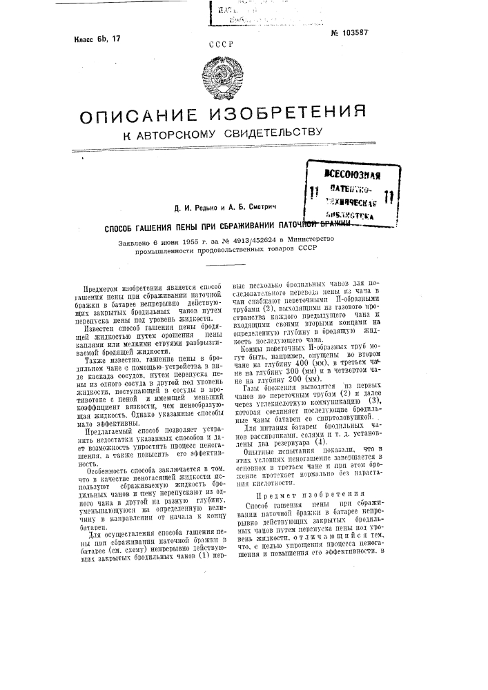 Способ гашения пены при сбраживании паточной бражки (патент 103587)