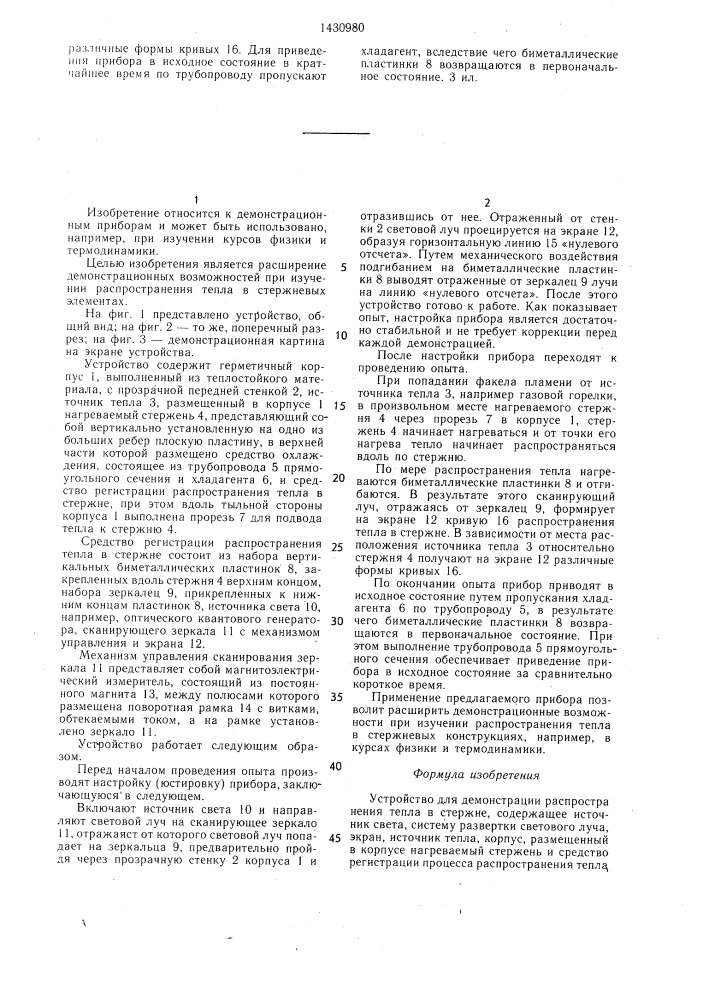 Устройство для демонстрации распространения тепла в стержне (патент 1430980)