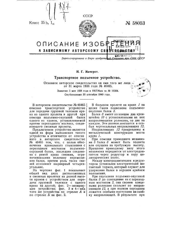 Транспортное подъемное устройство (патент 58053)