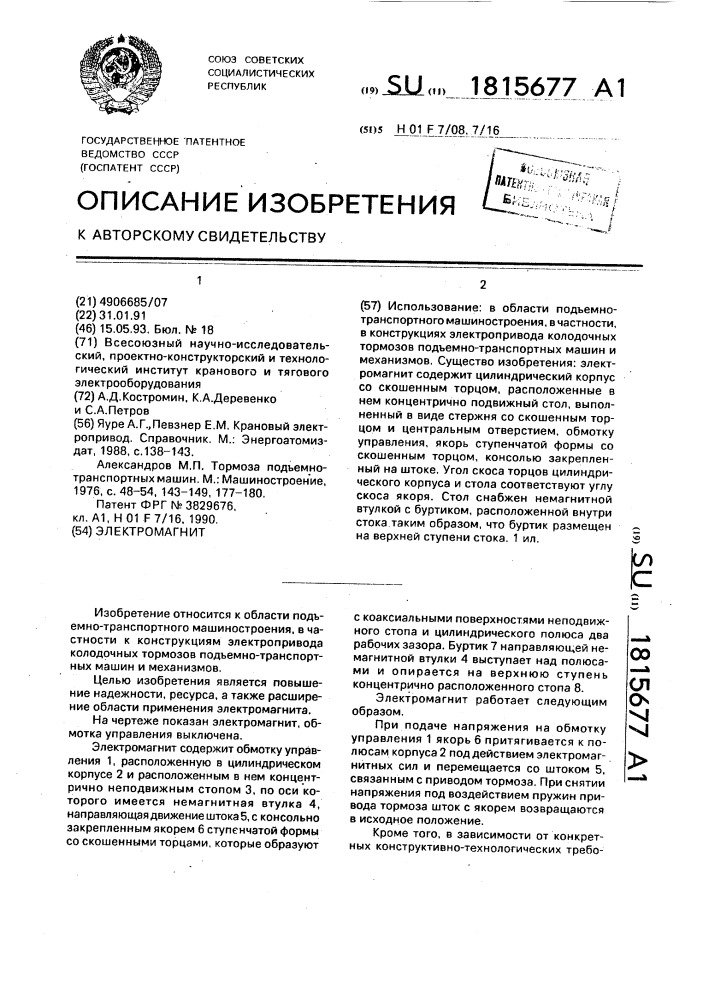 Электромагнит (патент 1815677)
