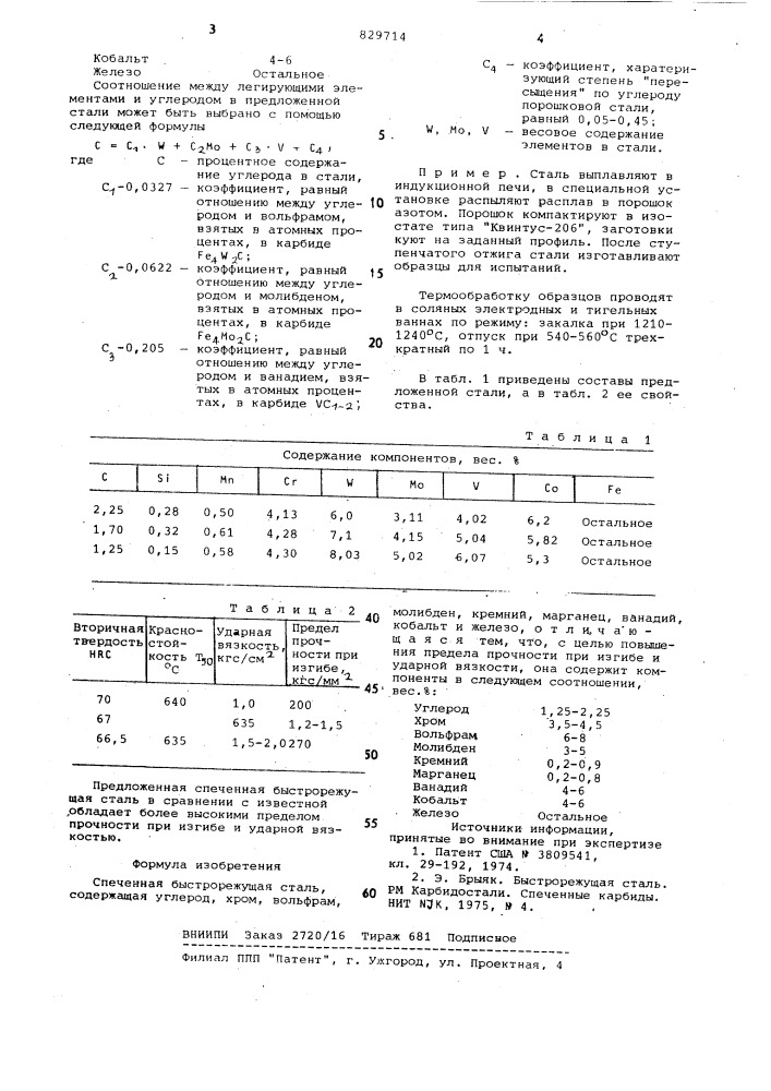 Спеченная быстрорежущая сталь (патент 829714)