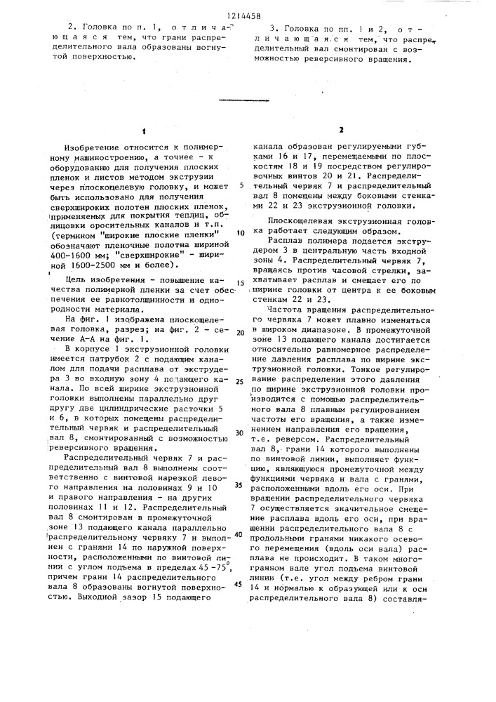 Плоскощелевая экструзионная головка (патент 1214458)