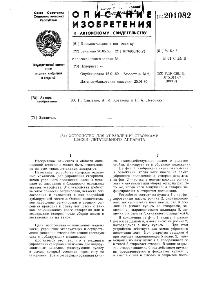 Устройство для управления створками шасси летательного аппарата (патент 201082)
