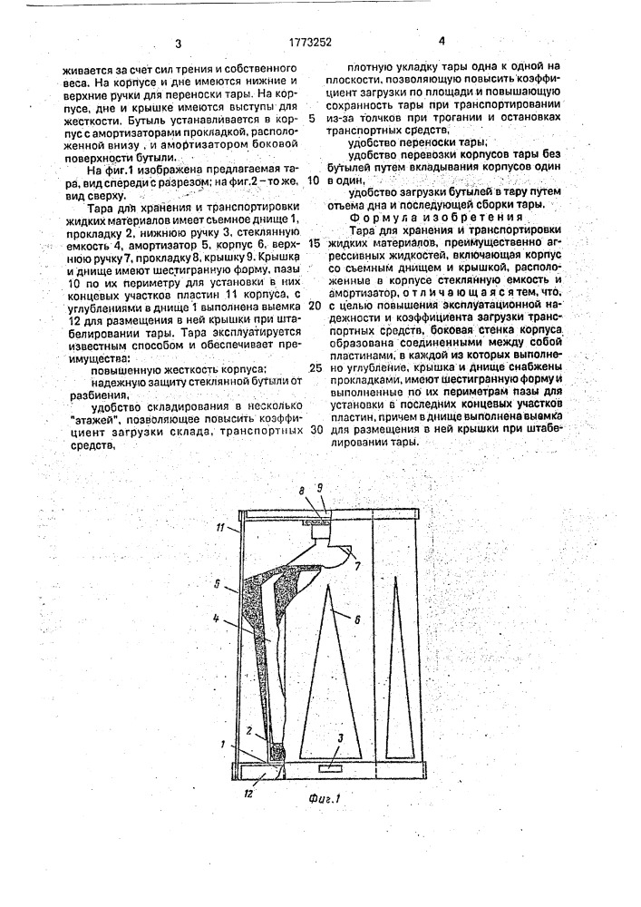 Тара для хранения транспортировки жидких материалов (патент 1773252)