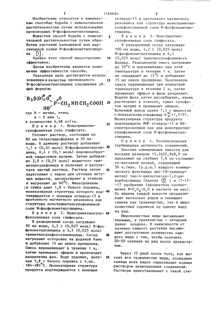 Способ борьбы с нежелательной растительностью (патент 1166664)