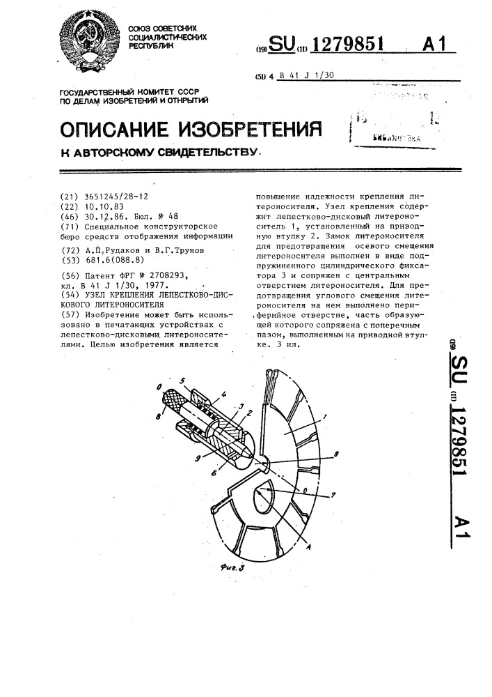 Узел крепления лепестково-дискового литероносителя (патент 1279851)