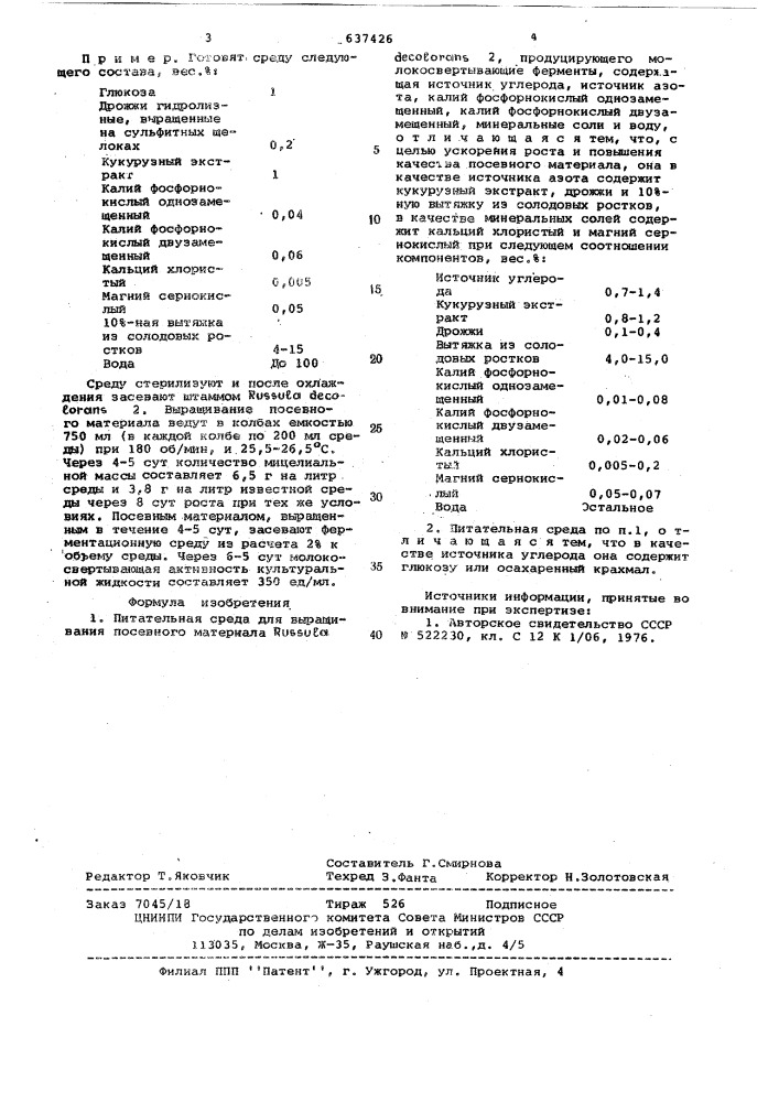 Питательная среда для выращивания посевного материала (патент 637426)