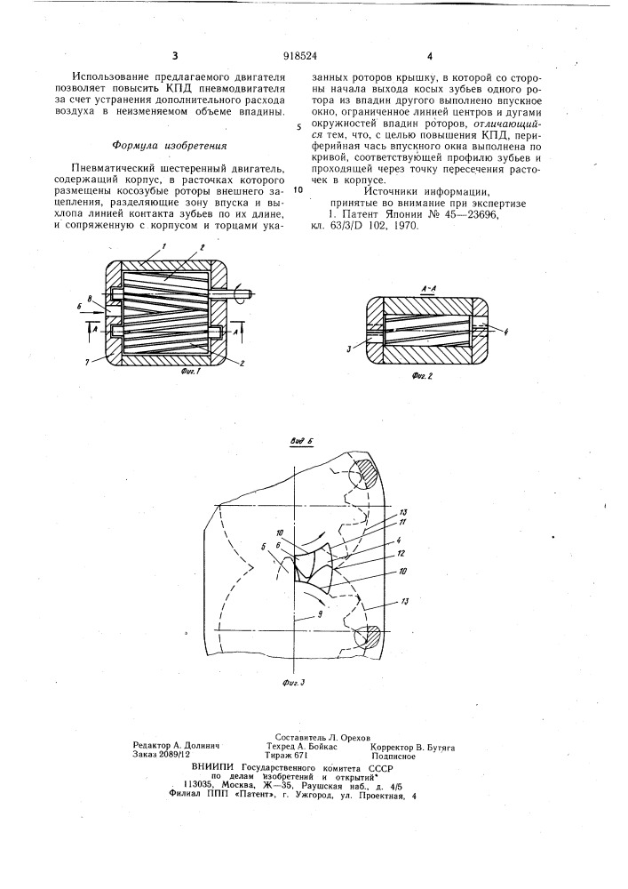 Пневматический шестеренный двигатель (патент 918524)