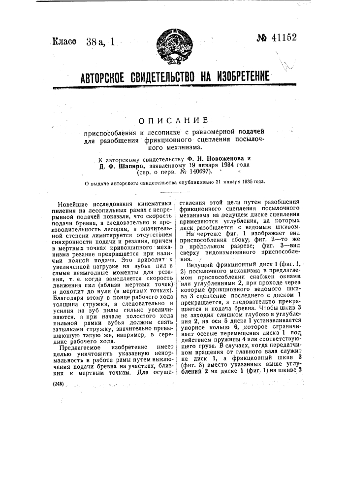 Приспособление к лесопилке с равномерной подачей для разобщения фрикционного сцепления посылочного механизма (патент 41152)