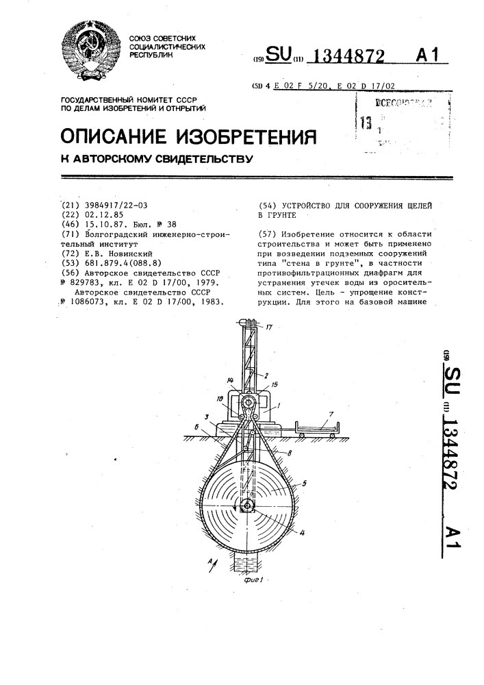 Устройство для сооружения щелей в грунте (патент 1344872)