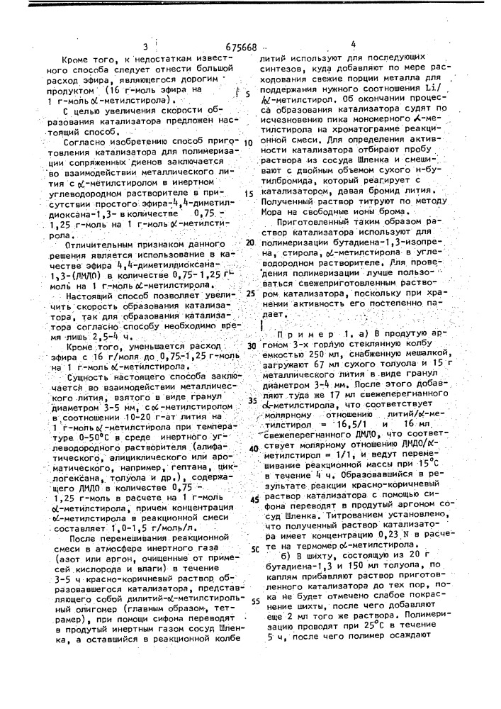 Способ приготовления катализатора для полимеризации сопряженных диенов (патент 675668)