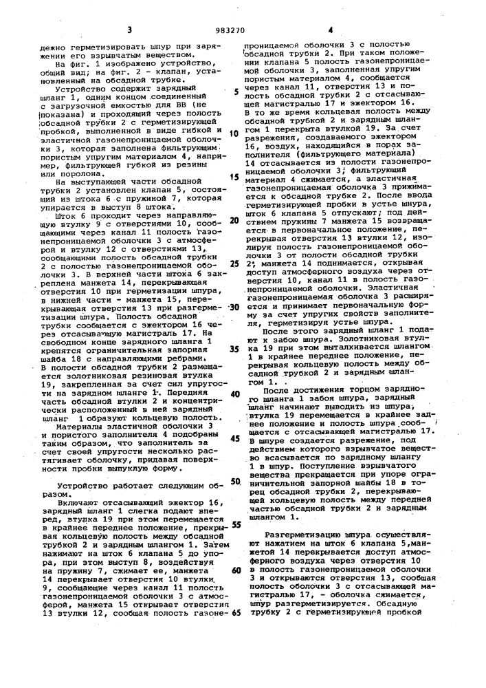 Устройство для пневматического заряжания шпуров рассыпными вв (патент 983270)