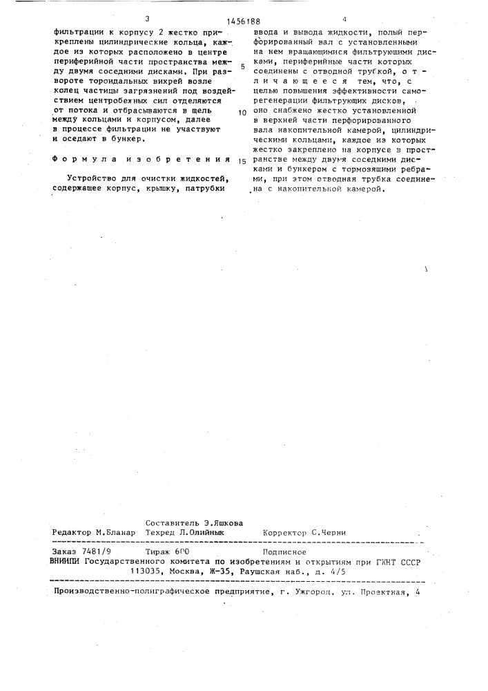 Устройство для очистки жидкостей (патент 1456188)