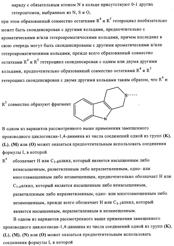 Замещенные производные циклогексан-1,4-диамина, способ их получения и лекарственное средство (патент 2321579)