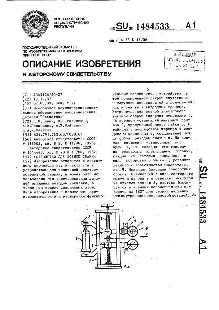 Устройство для шовной сварки (патент 1484533)