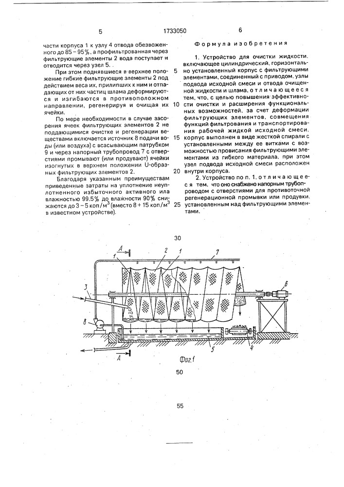 Устройство для очистки жидкости (патент 1733050)