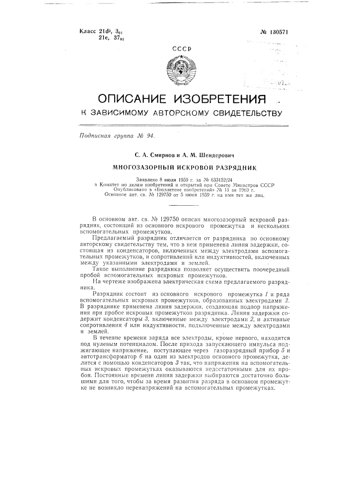 Многозазорный искровой разрядник (патент 130571)
